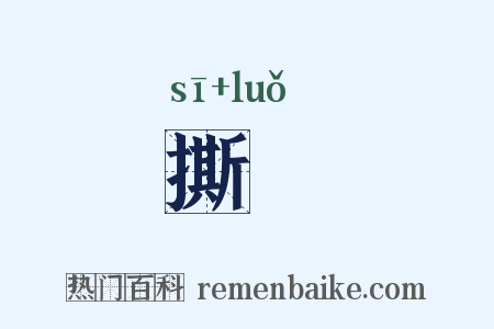 撕攞是什么意思的图片